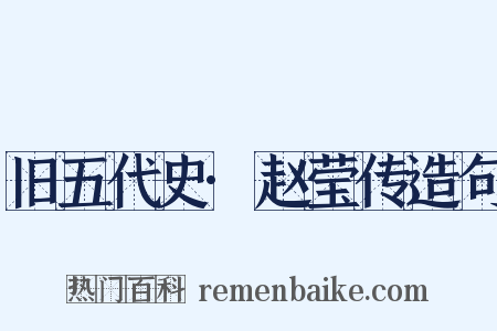 旧五代史·赵莹传造句是什么意思的图片